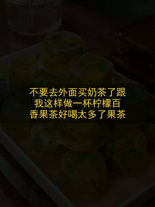 不要去外面买奶茶了，跟我这样做一杯柠檬百香果茶，好喝太多了果茶