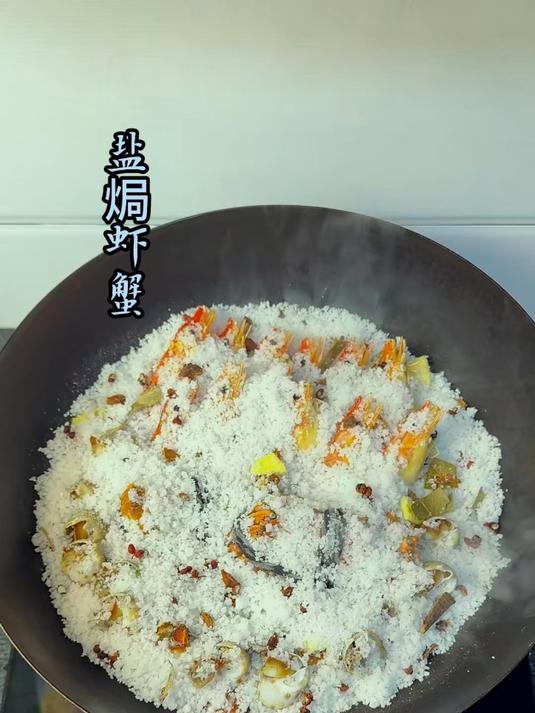 你可以不做饭，但是你一定要会海鲜盐焗的做法，肉质鲜甜，口感Q弹！