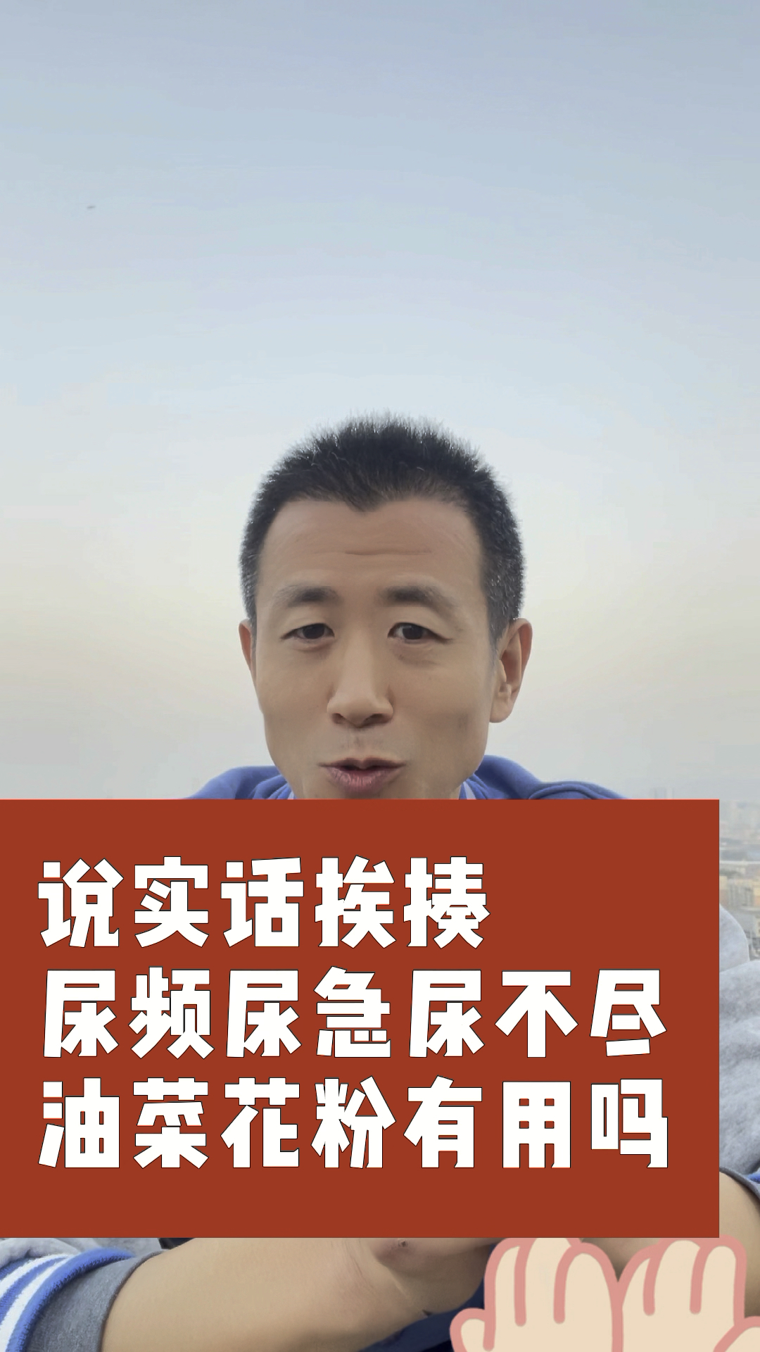 讲实话的人容易被挨揍,油菜花粉治疗前列腺形成的尿频尿急,为啥你喝了没有效果呢?