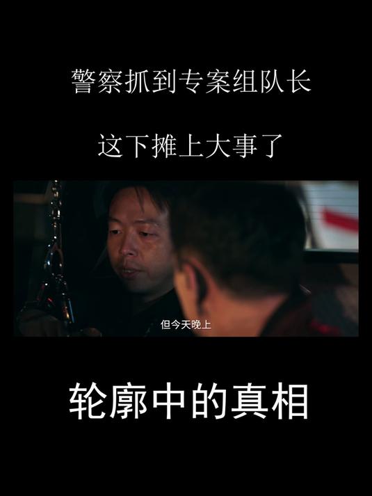 轮廓中的真相:警察突袭夜总会,以为抓到大鱼,怎料抓到卧底队长