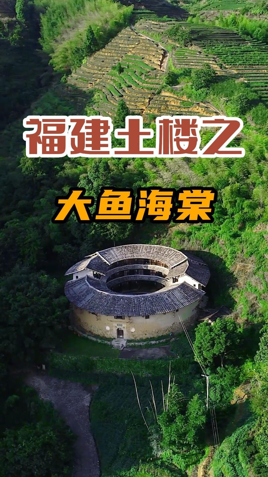 如果你看够了高楼大厦,就来福建的土楼里找找大鱼海棠里的神之围楼吧!