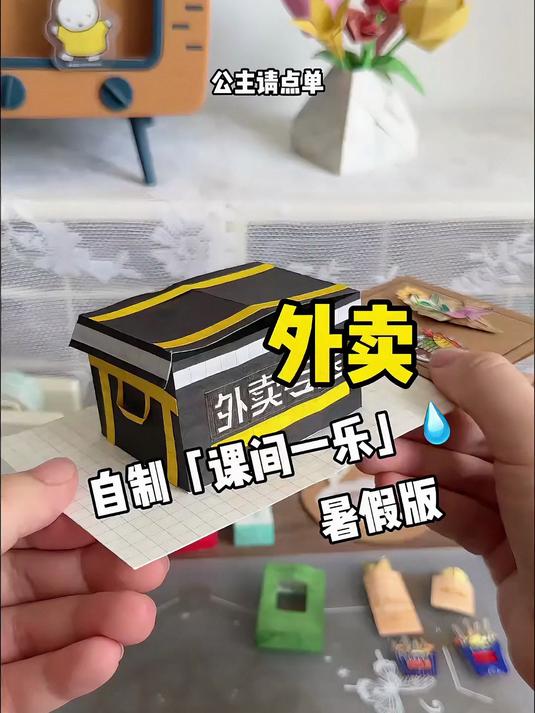 挑战自制课间一乐暑假版外卖