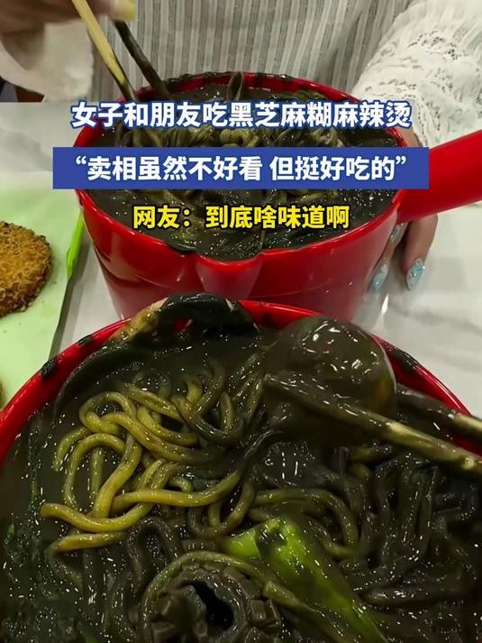 女子和朋友吃黑芝麻糊麻辣烫,“卖相虽然不好看,但挺好吃的”