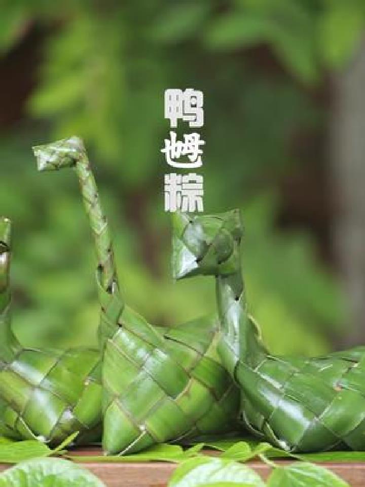 鸭乸粽又是一年端午节,这道世代传承的美食,已在逐渐消失