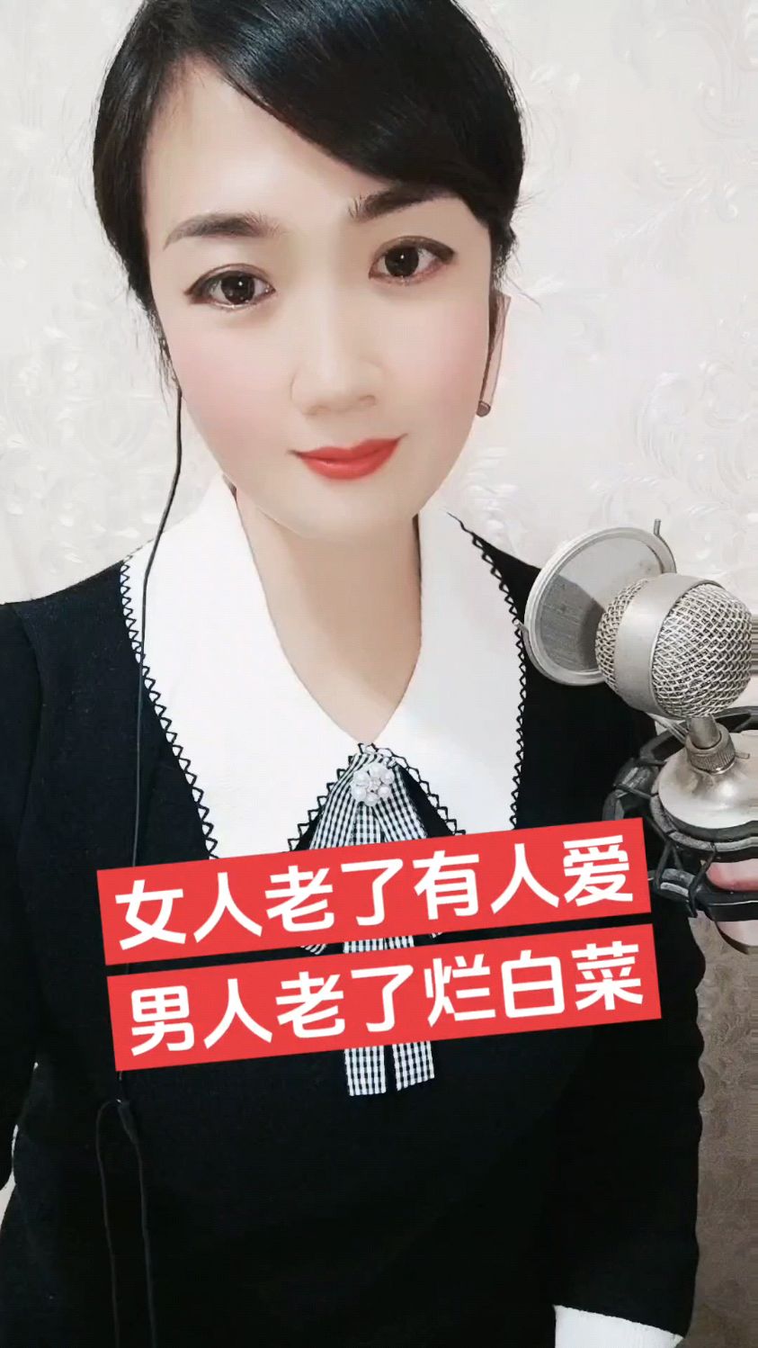 女人老了有人爱,男人老了烂白菜。
