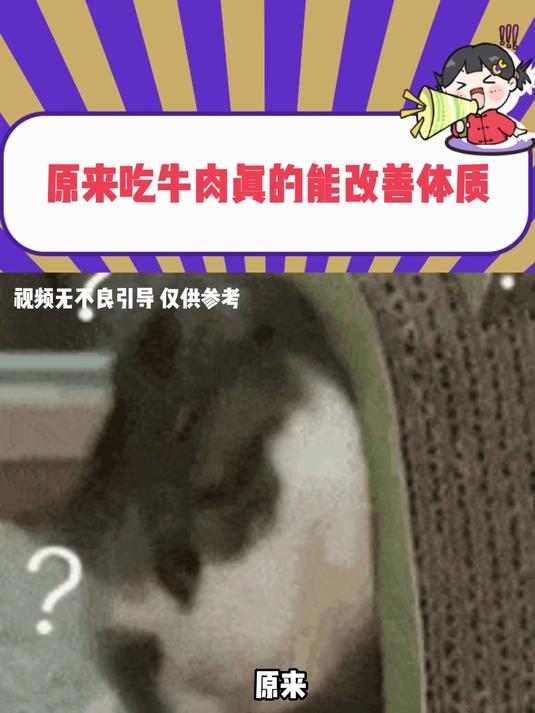 长期吃牛肉可能真的能改善体质