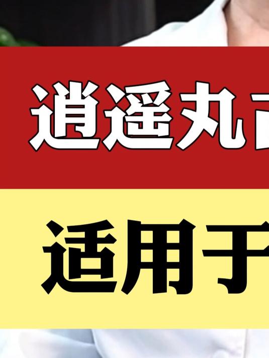 逍遥丸适合这种类型的肝瘀，吃错了也不会有坏影响#中医#