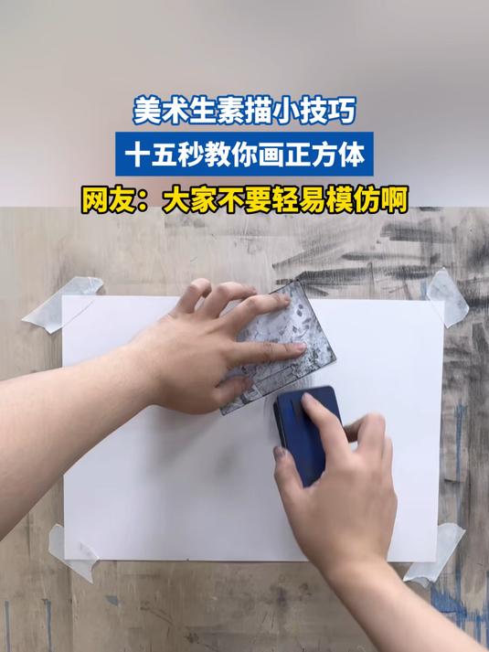 美术生素描小技巧,十五秒教你画正方体,网友:大家不要轻易模仿