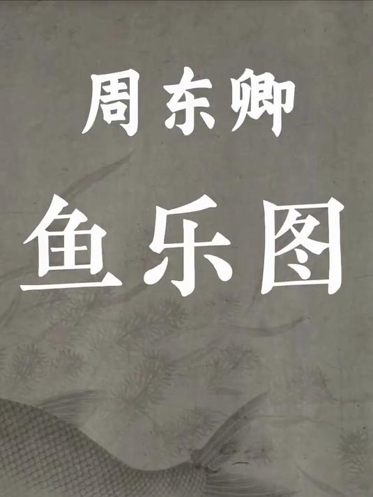 这件《鱼乐图》卷是南宋画家周东卿的杰作