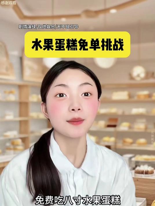 打出50个8就能免费吃蛋糕?#热点共创剧乐部#