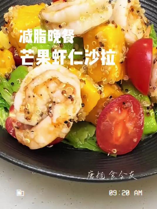 减肥晚餐「芒果虾仁沙拉」25天瘦26斤