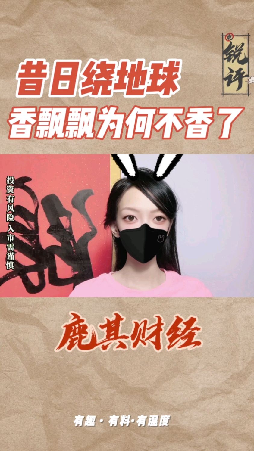 昔日绕地球的香飘飘,为什么突然不香了?