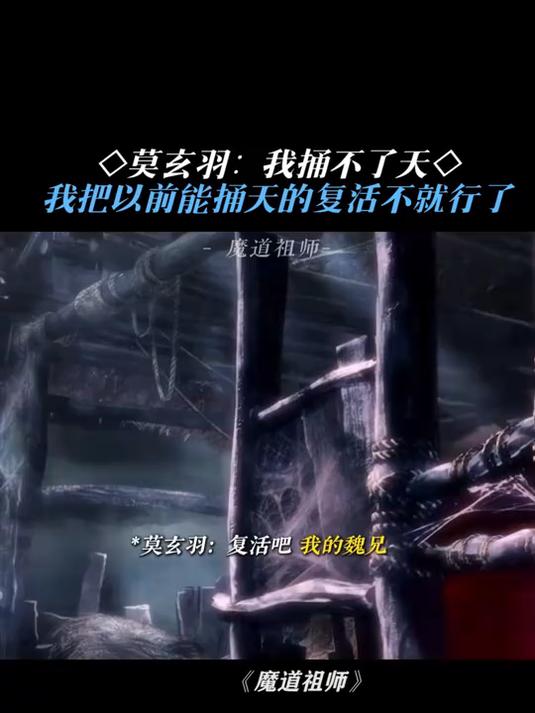 魔道祖师:复活吧,我的魏兄