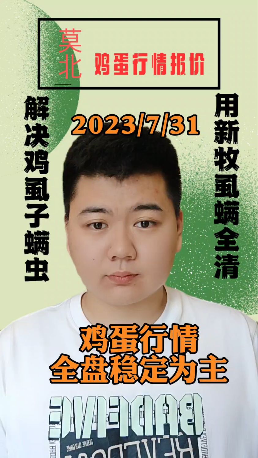 7月31日,鸡蛋行情出来了,今日蛋价,继续全盘稳定,北京各大市场报价,保持平稳情况