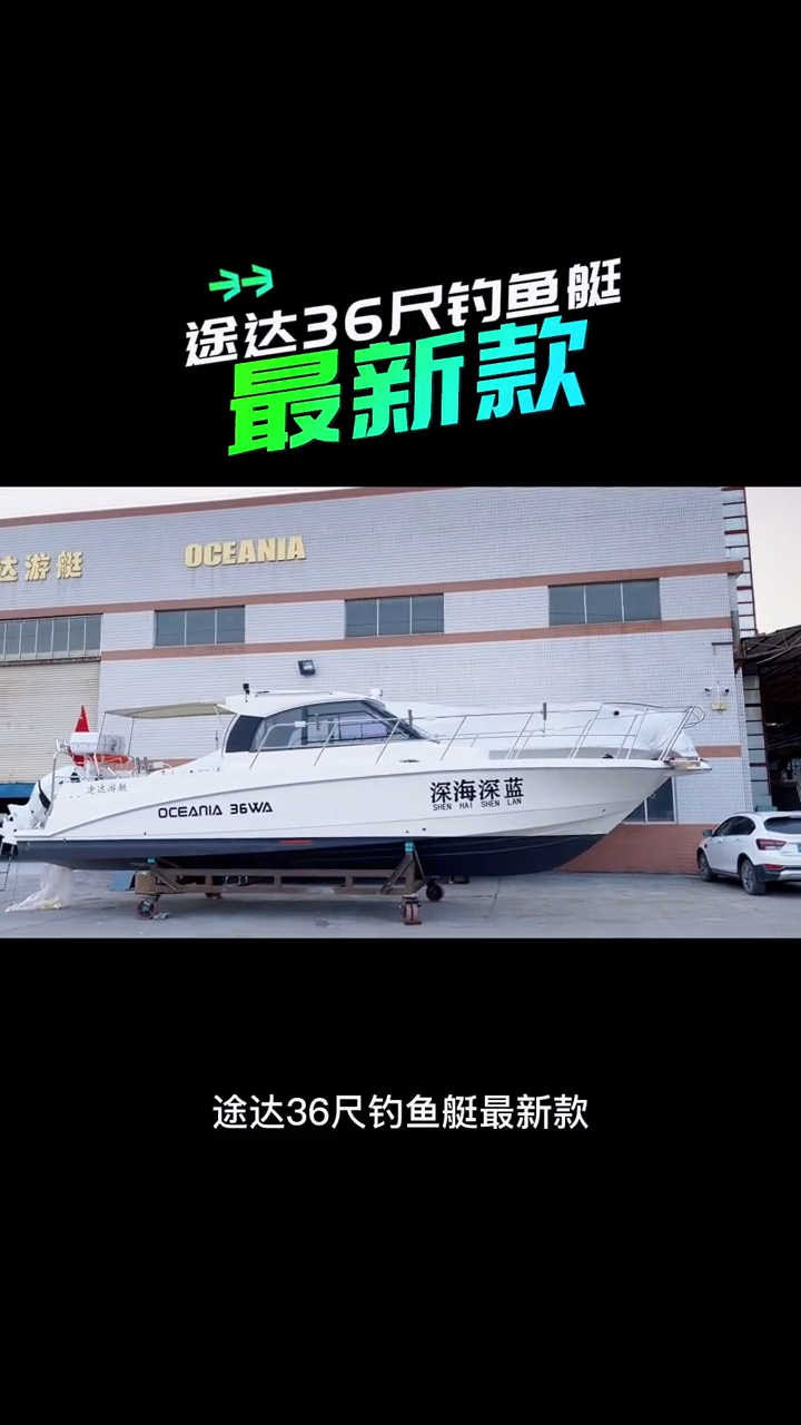途达36尺最新款,一起看看吧!我们的近海海钓舒适圈