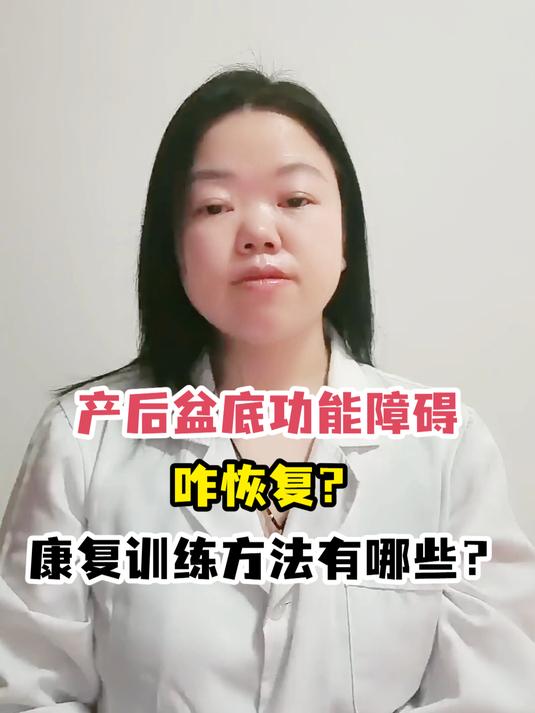 产后盆底功能障碍咋恢复?康复训练方法有哪些?