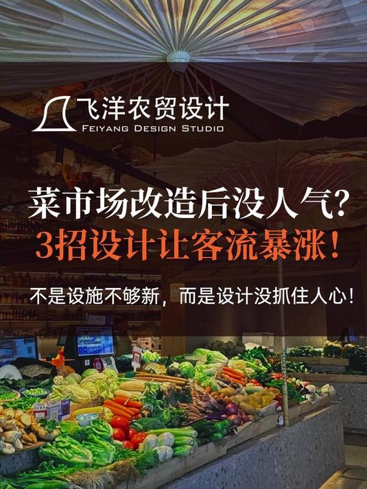 菜市场改造后没人气？3招设计让客流暴涨！
