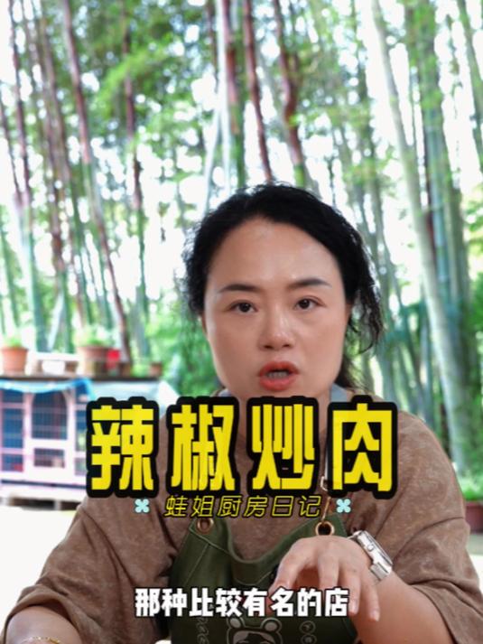 费大厨吃过了吧,来学辣椒炒肉!