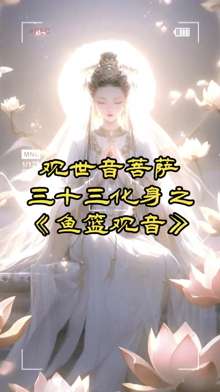 《观世音菩萨三十三化身》之鱼篮观音