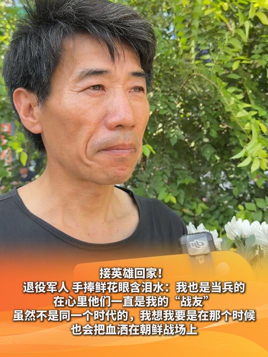 接英雄回家!退役军人 手捧鲜花眼含泪水:我也是当兵的……