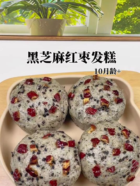 10m+辅食黑芝麻红枣发糕松软香甜宝宝爱吃