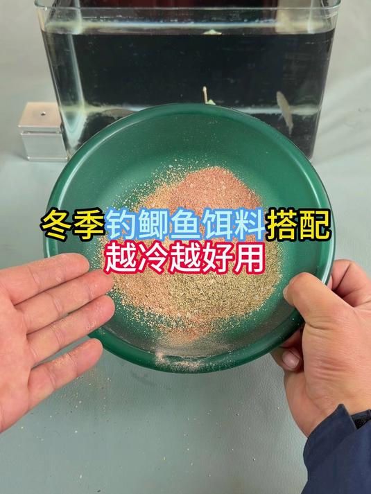 很多人在用的冬钓鲫鱼饵料搭配 温度越低越好用
