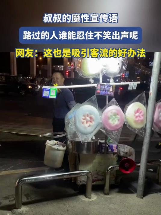 叔叔的魔性宣传语,路过的人谁能忍住不笑出声呢