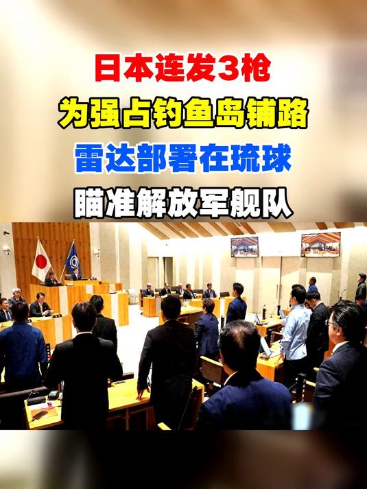 日本连发3枪,为强占钓鱼岛铺路,雷达部署在琉球,瞄准解放军舰?