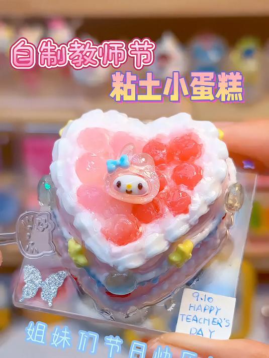 自制教师节粘土小蛋糕，姐妹们节日快乐～