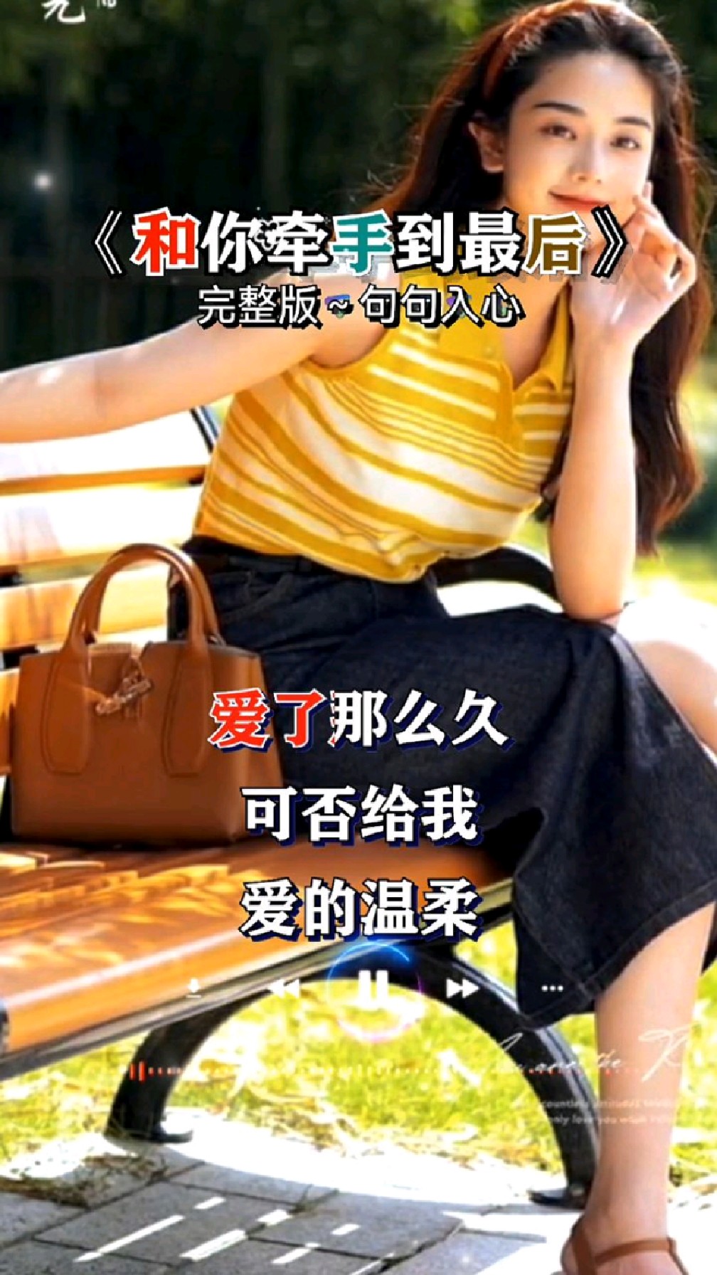 《和你牵手到最后》这辈子有你相伴已足够,让这份感情天长地久