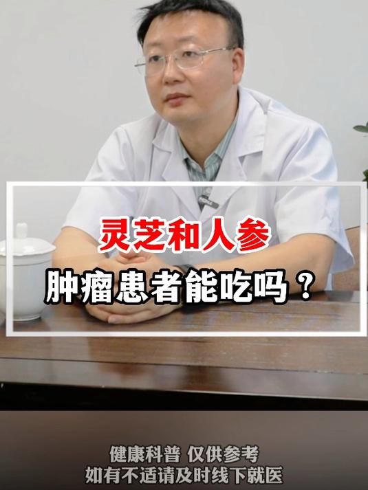 灵芝和人参肿瘤患者能吃吗?