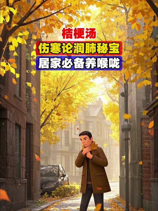 桔梗汤,伤寒论润肺秘宝,居家必备养喉咙,止咳化痰“润喉宝”!