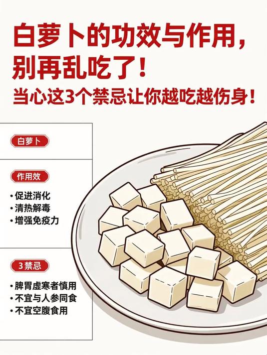 白萝卜的功效与作用,别再乱吃了!当心这3个禁忌让你越吃越伤身!#健康扬帆季#