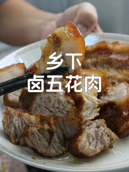 城里买不到的乡下味!潮汕风味卤五花肉!