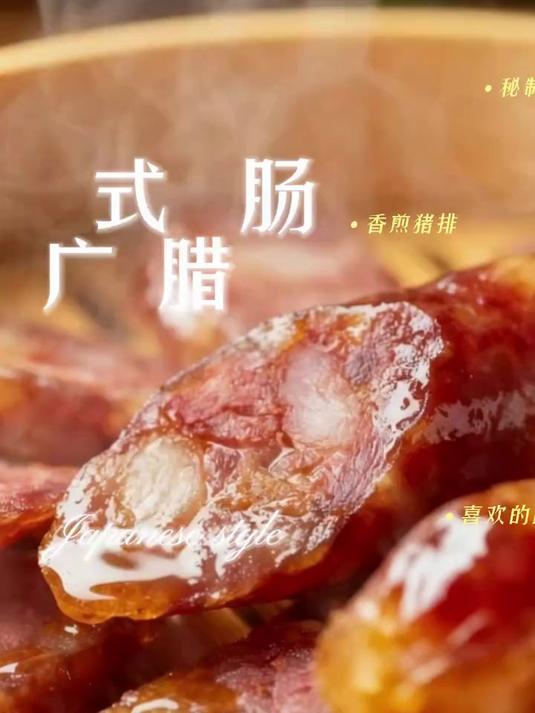 广式腊肠最受欢迎的5种吃法最后一道抢着吃_喜欢吃广式香肠的看过来#美食推荐##广式腊肠##