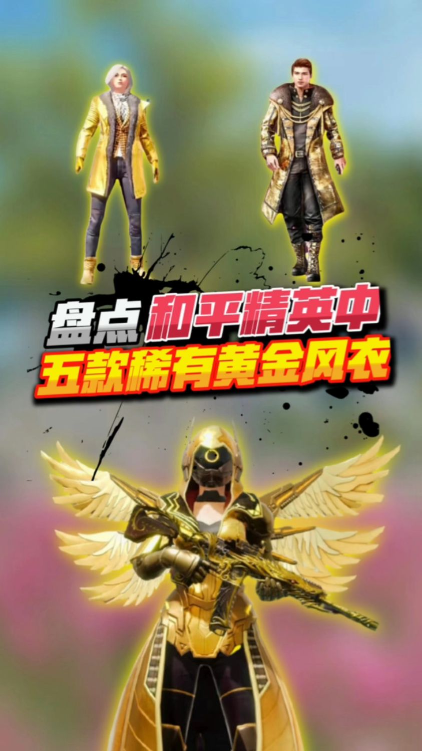 盘点吃鸡中五款稀有黄金风衣