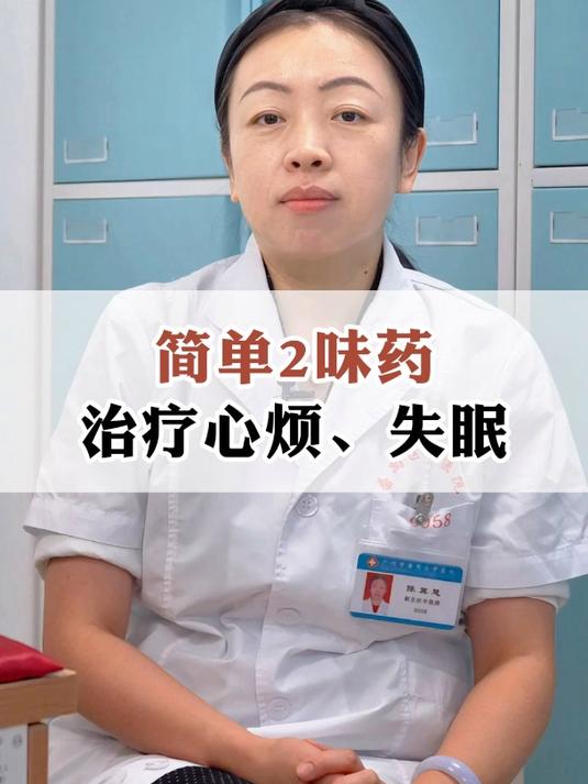 简单2味药,治疗心烦、失眠 中医 失眠