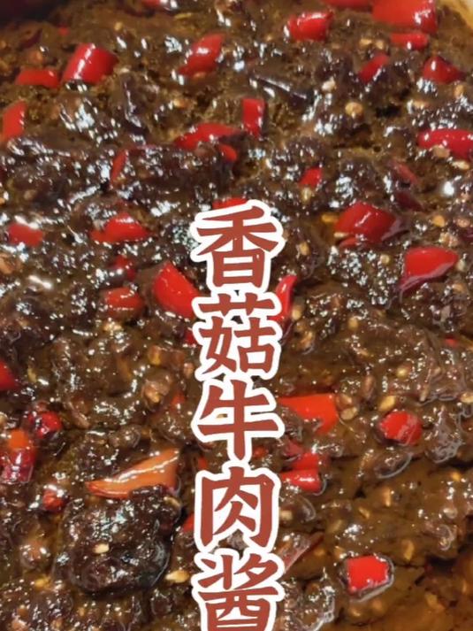 秘制香菇牛肉酱,用料简单味道鲜香,拌饭拌面炒菜都好吃