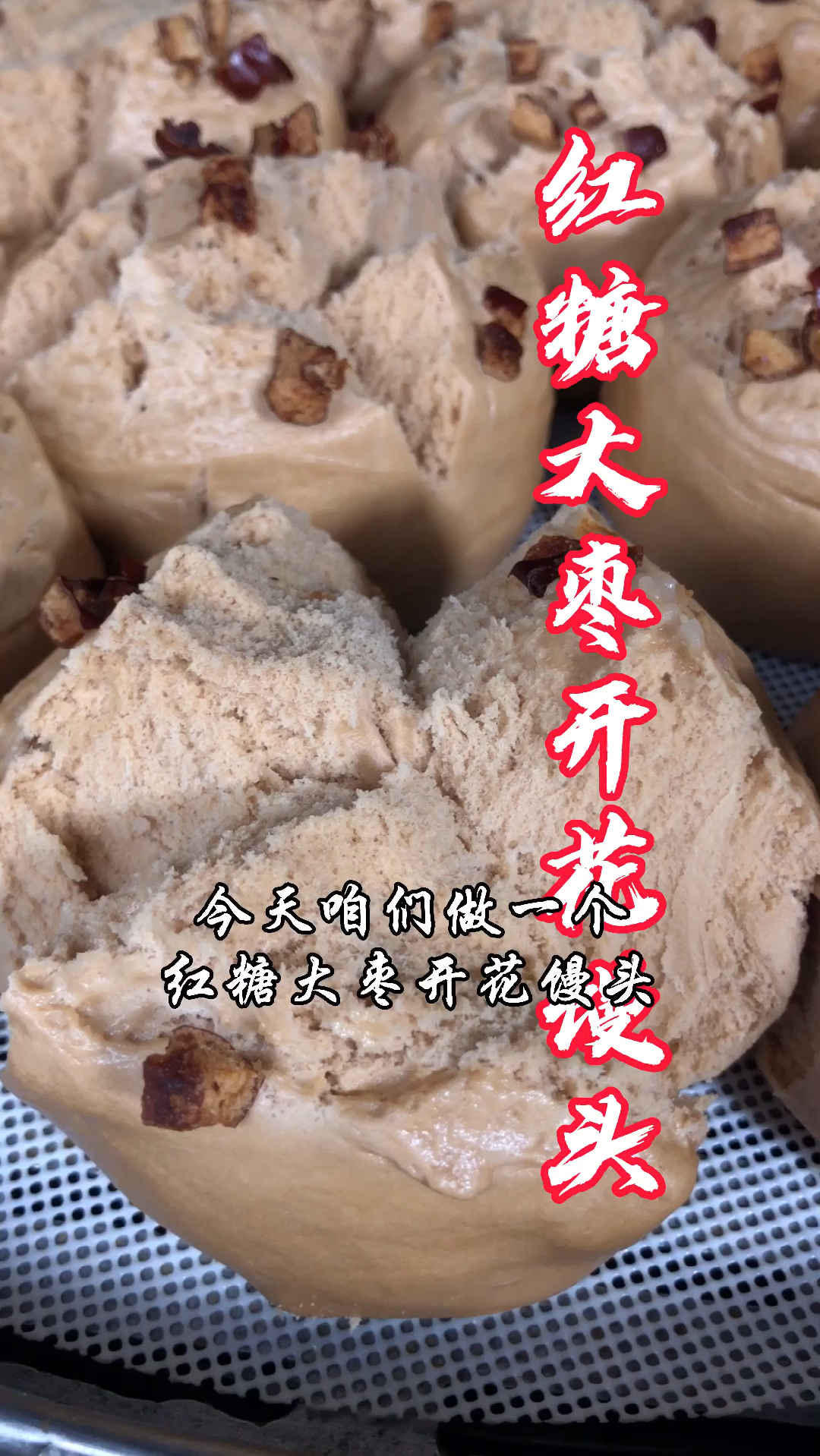 红糖大枣开花馒头