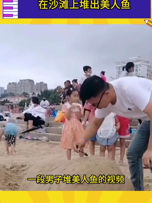 男子为哄女儿开心,在沙滩上堆出美人鱼