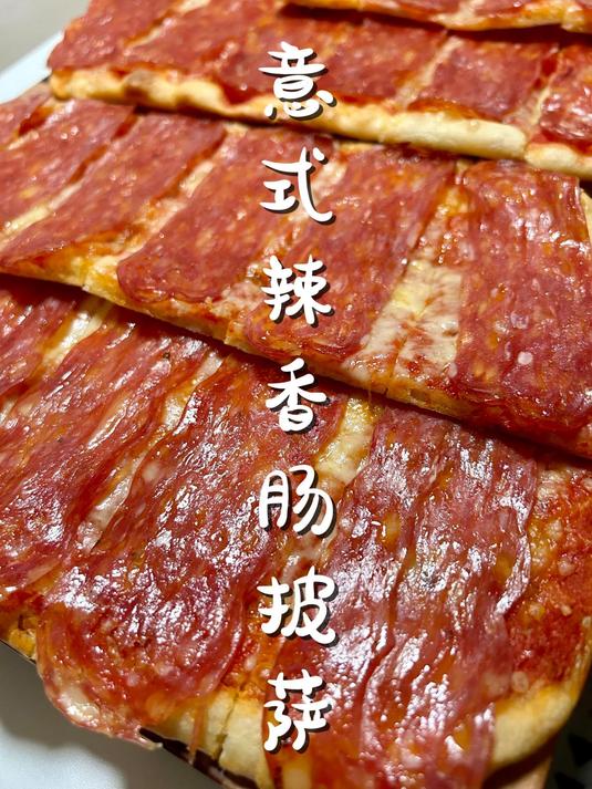 经典意式辣香肠披萨家庭版|当天发面,不需要提前做波兰种哦～