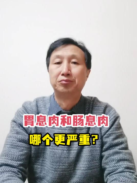 「胃肠息肉」胃息肉和肠息肉哪个更严重?