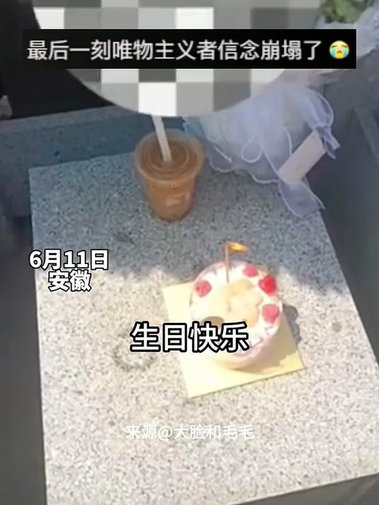 女子带着蛋糕看望已故十年的朋友为她庆生已经熄灭的蜡烛在听到
