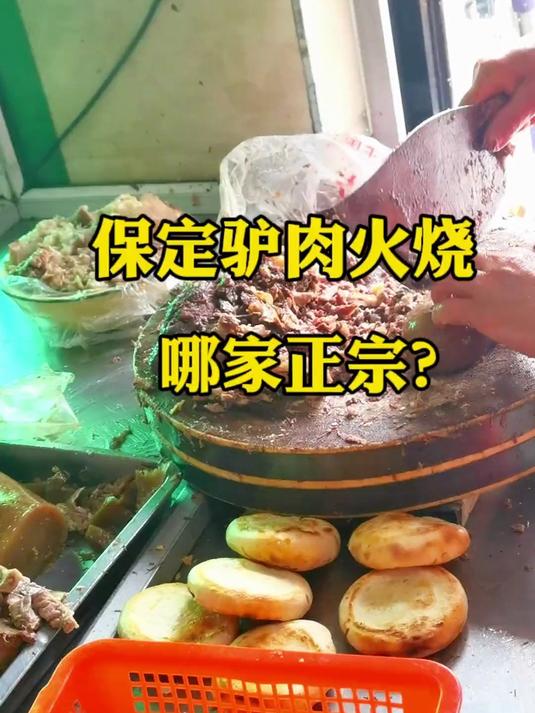 驴肉火烧哪家正宗?#vlog#