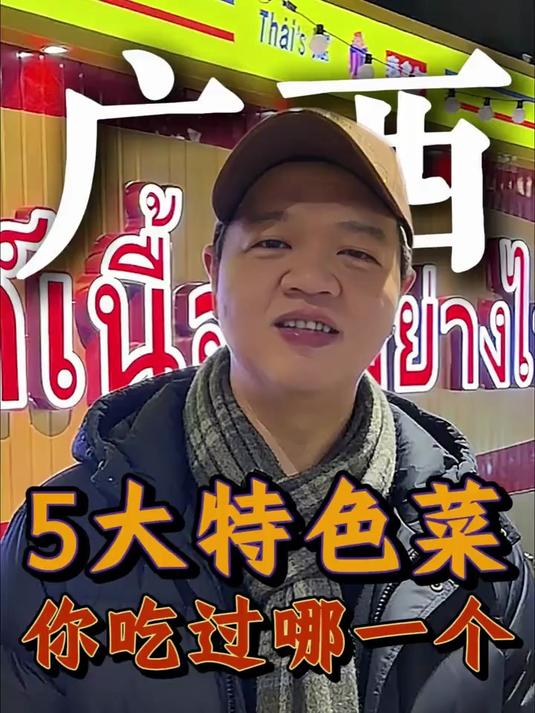 广西的5大特色菜，我最爱螺丝菜，你们呢？
