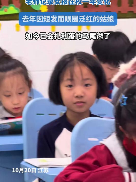 老师记录女孩一年变化,去年因短发而哭泣,如今已会扎马尾辫