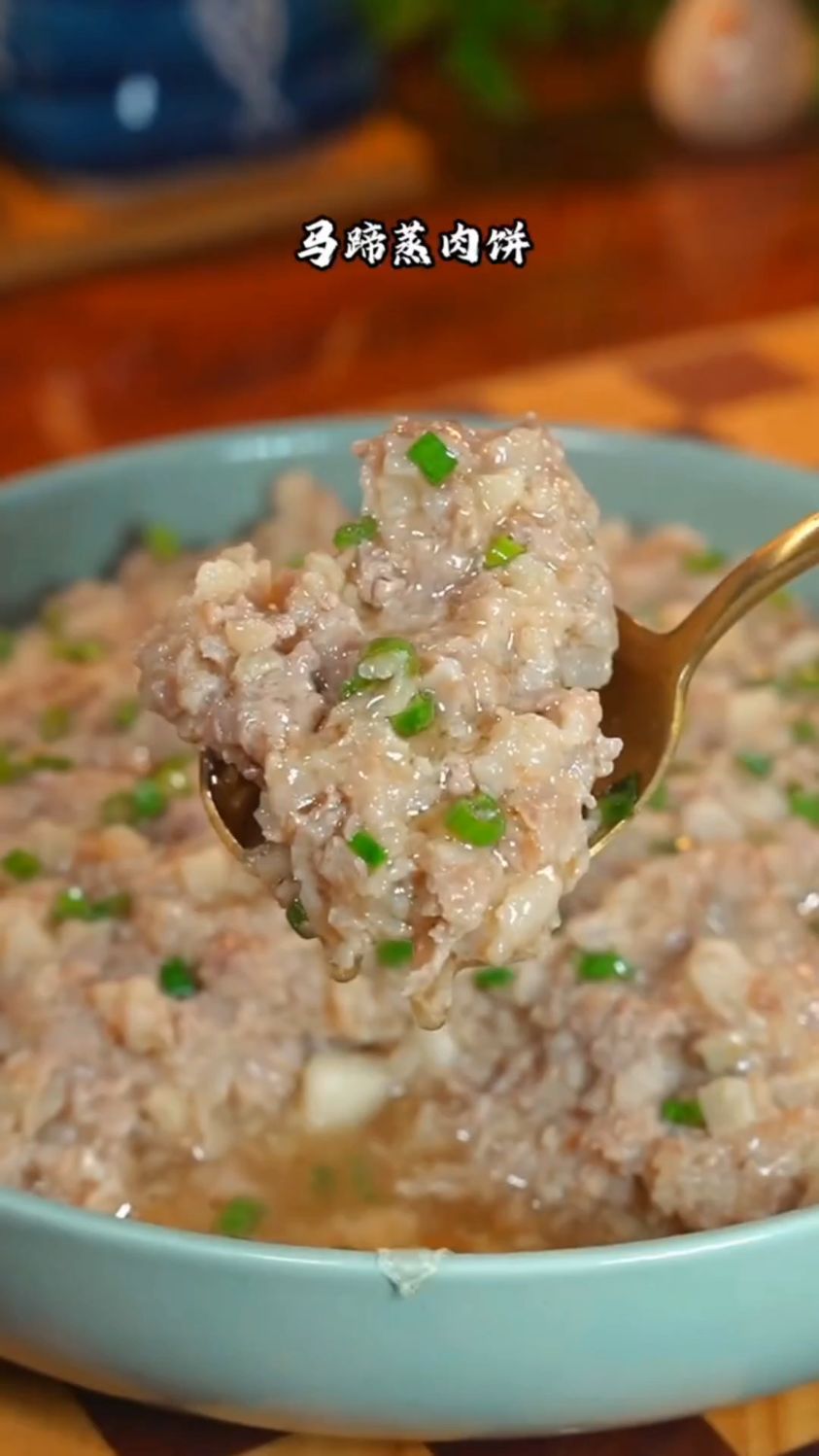 马蹄蒸肉饼是我一直以来怎么都吃不腻的到一道家常菜, 鲜嫩多汁特别下饭
