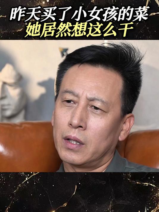 昨天买了小女孩的菜她居然想这么干
