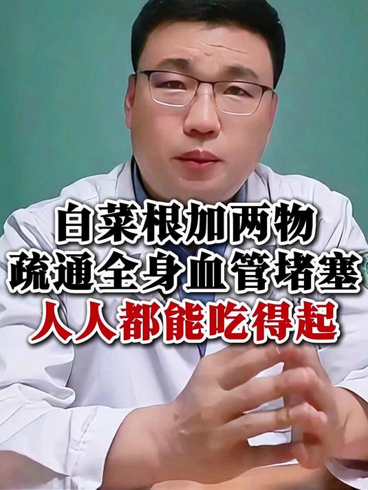白菜根加两物,疏通全身血管堵塞,人人都能吃得起