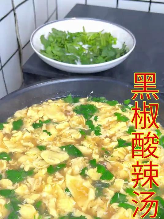 只要家里有清水和三个鸡蛋，就能做出一碗好喝的酸辣汤